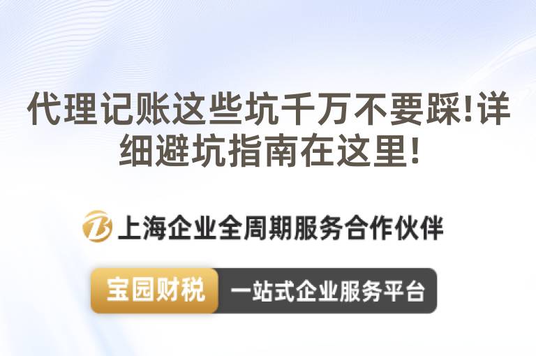 代理記賬這些坑千萬不要踩!詳細避坑指南在這里!