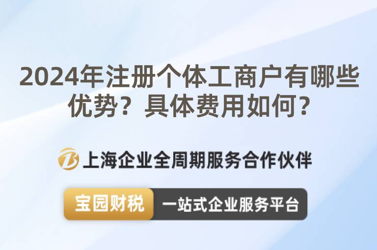 2024年注冊個體工商戶有哪些優勢？具體費用如何？