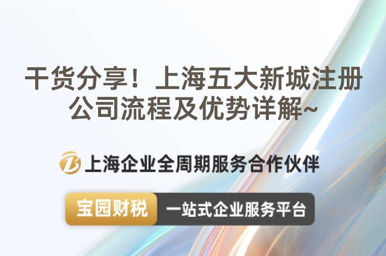 干貨分享！上海五大新城注冊(cè)公司流程及優(yōu)勢(shì)詳解~