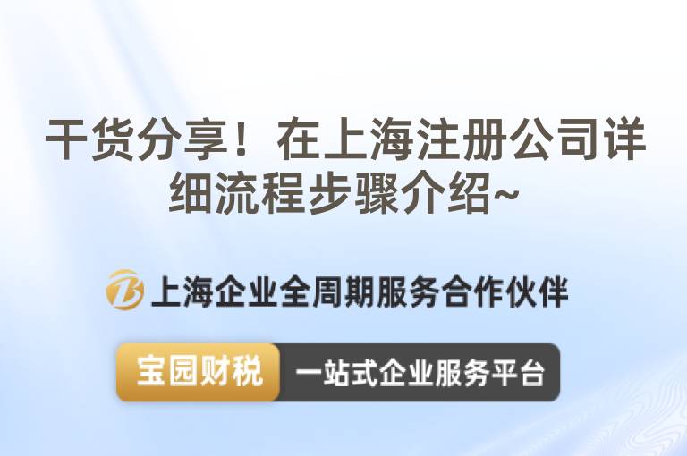 干貨分享！在上海注冊(cè)公司詳細(xì)流程步驟介紹~