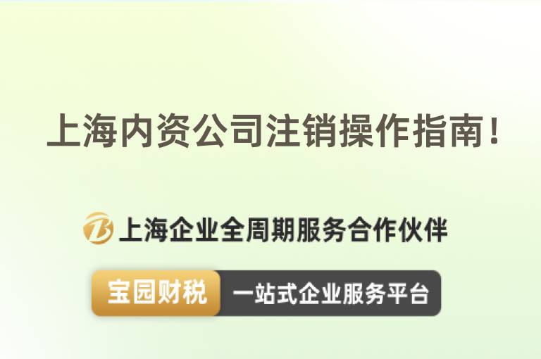 上海內(nèi)資公司注銷操作指南！