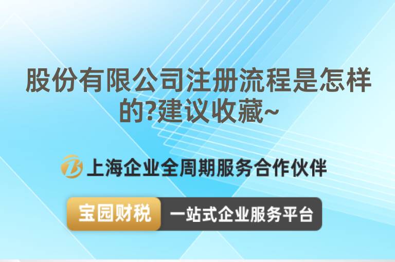股份有限公司注冊流程是怎樣的?建議收藏~