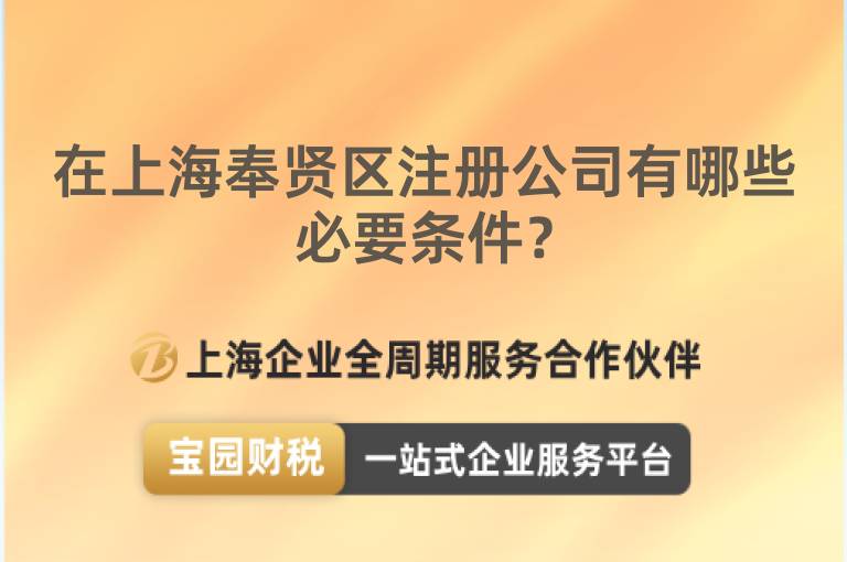 在上海奉賢區注冊公司有哪些必要條件？