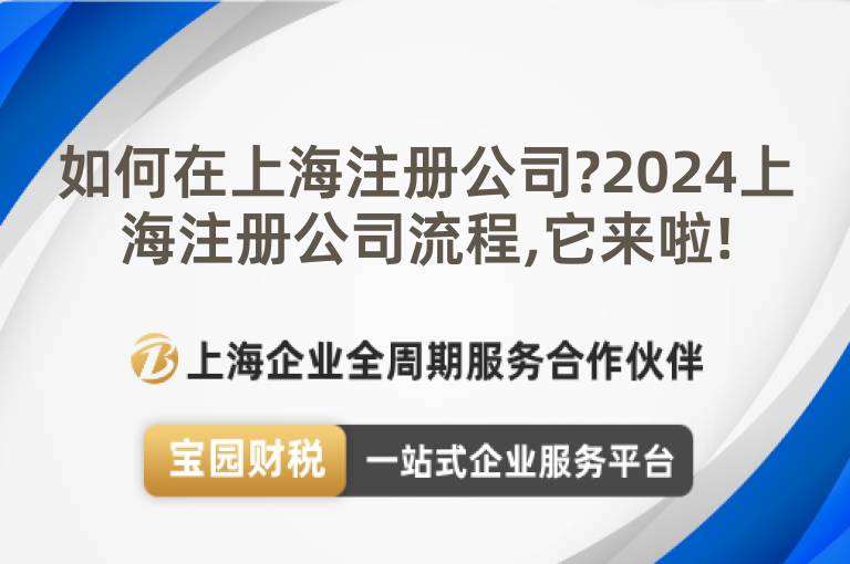 如何在上海注冊公司?2024上海注冊公司流程,它來啦!