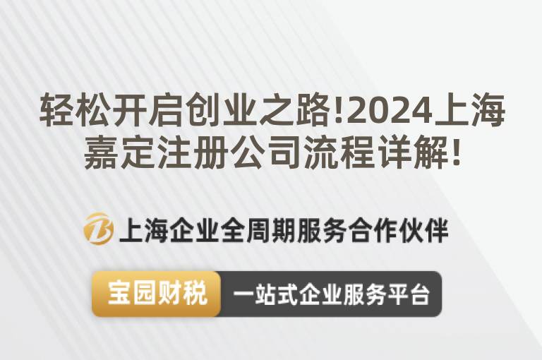 輕松開啟創業之路!2024上海嘉定注冊公司流程詳解!