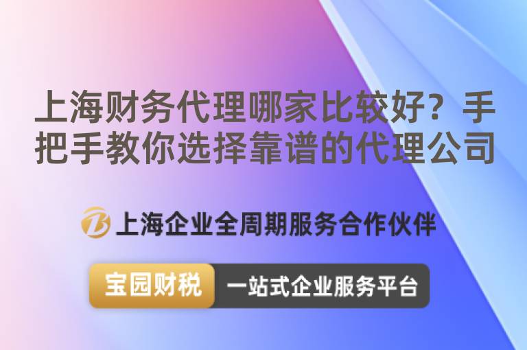 上海財務代理哪家比較好？手把手教你選擇靠譜的代理公司