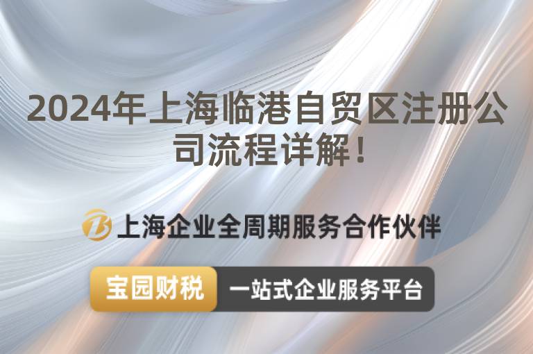 2024年上海臨港自貿區注冊公司流程詳解！