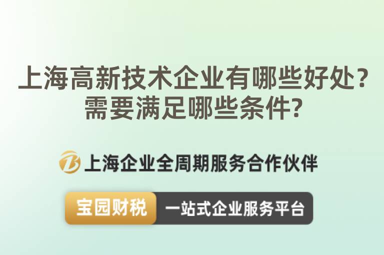 上海高新技術企業有哪些好處？需要滿足哪些條件?