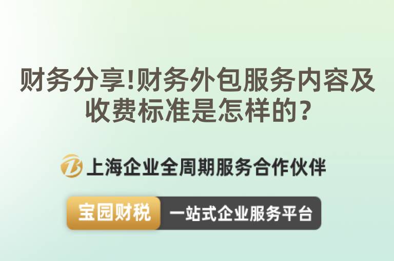財務(wù)分享!財務(wù)外包服務(wù)內(nèi)容及收費標準是怎樣的？