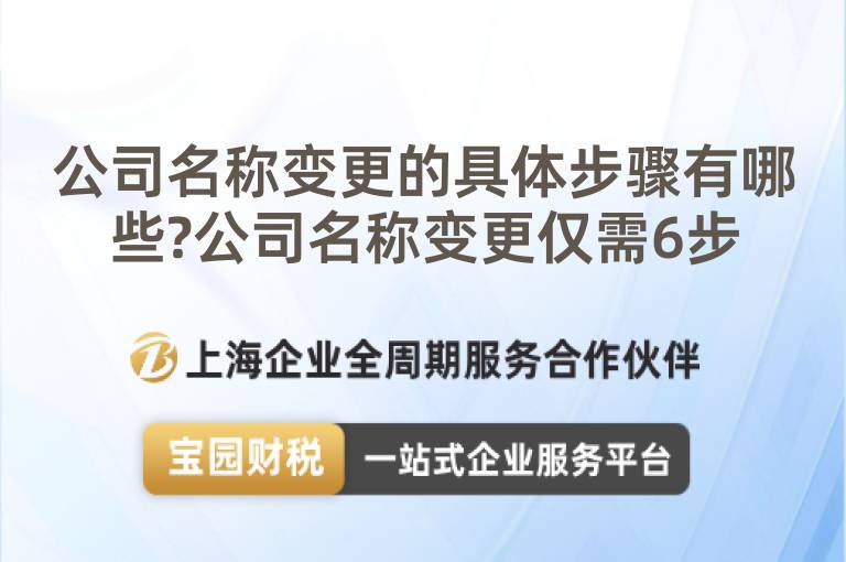 公司名稱變更的具體步驟有哪些?公司名稱變更僅需6步