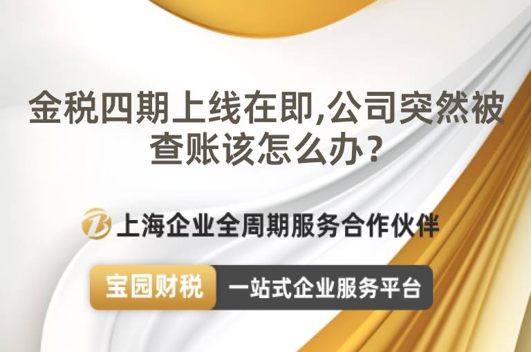 金稅四期上線在即,公司突然被查賬該怎么辦？