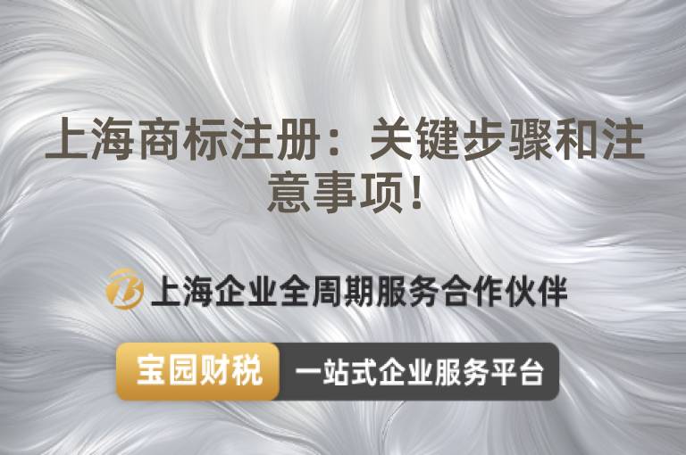 上海商標(biāo)注冊：關(guān)鍵步驟和注意事項！