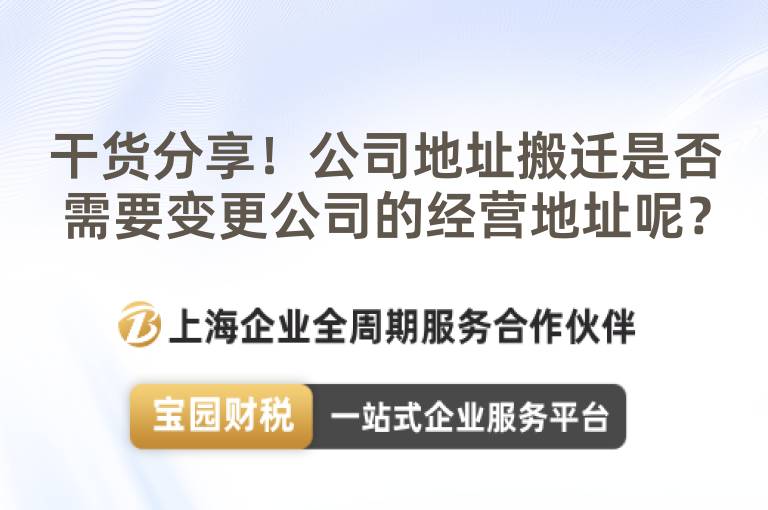 干貨分享！公司地址搬遷是否需要變更公司的經營地址呢？