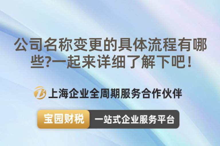 公司名稱變更的具體流程有哪些?一起來詳細了解下吧！