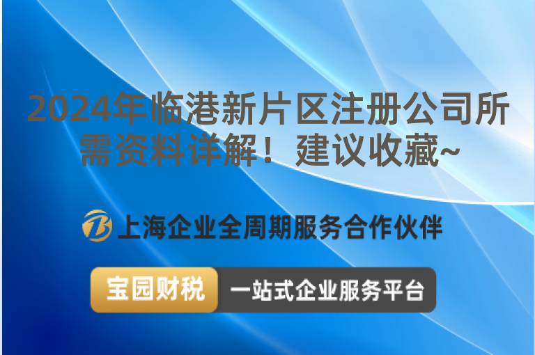 2024年臨港新片區注冊公司所需資料詳解！建議收藏~