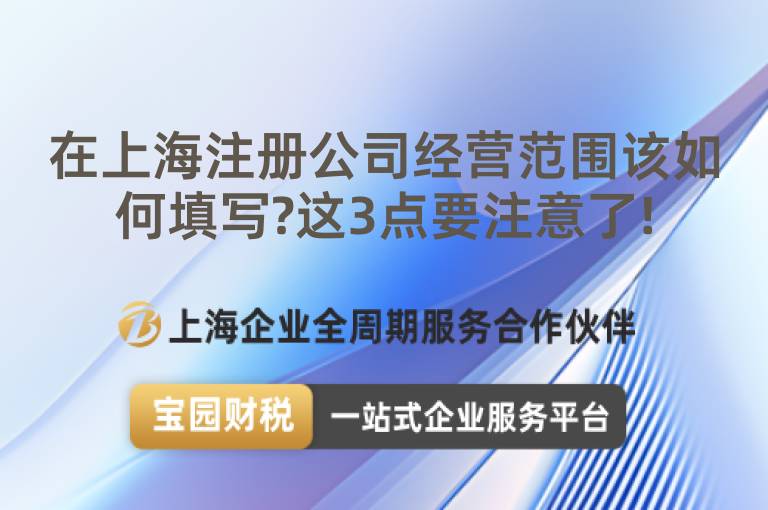 在上海注冊公司經營范圍該如何填寫?這3點要注意了!