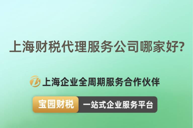 上海財稅代理服務公司哪家好?