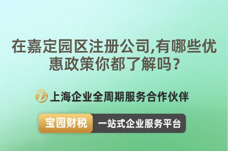 在嘉定園區注冊公司,有哪些優惠政策你都了解嗎？