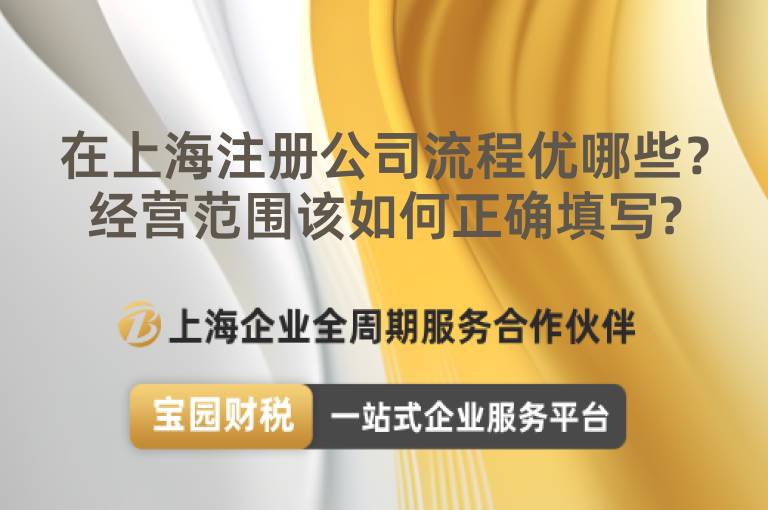 在上海注冊公司流程優哪些？經營范圍該如何正確填寫?