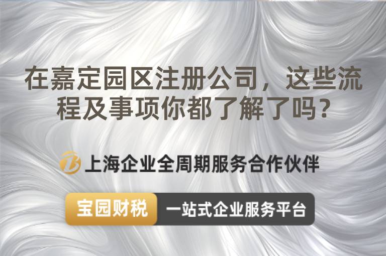 在嘉定園區注冊公司，這些流程及事項你都了解了嗎？