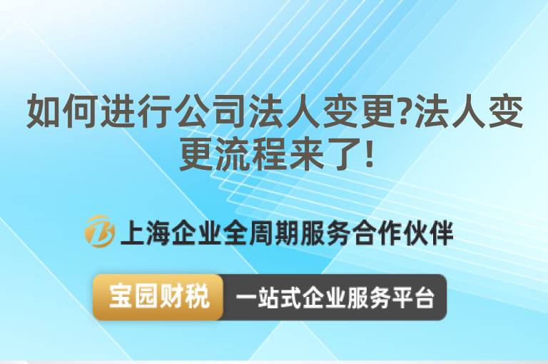 如何進行公司法人變更?法人變更流程來了!