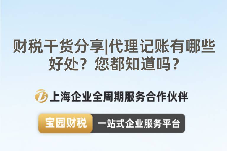財(cái)稅干貨分享|代理記賬有哪些好處？您都知道嗎？