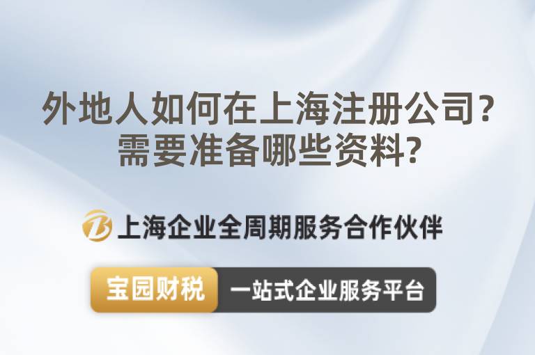 外地人如何在上海注冊(cè)公司？需要準(zhǔn)備哪些資料?