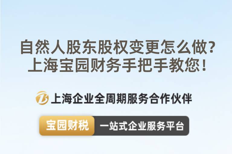 自然人股東股權變更怎么做？上海寶園財務手把手教您！