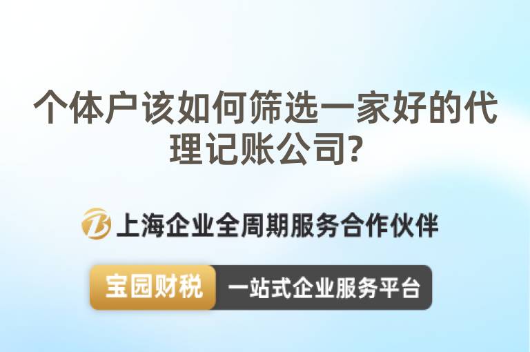 個體戶該如何篩選一家好的代理記賬公司?