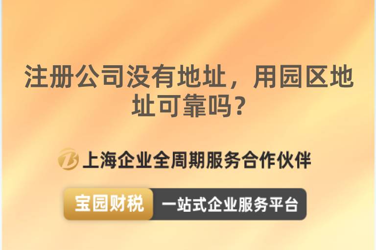 注冊公司沒有地址，用園區地址可靠嗎？