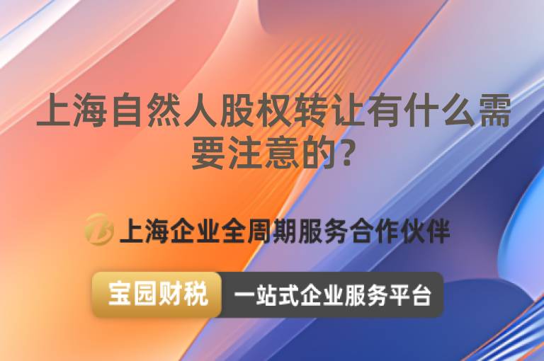 上海自然人股權轉讓有什么需要注意的？