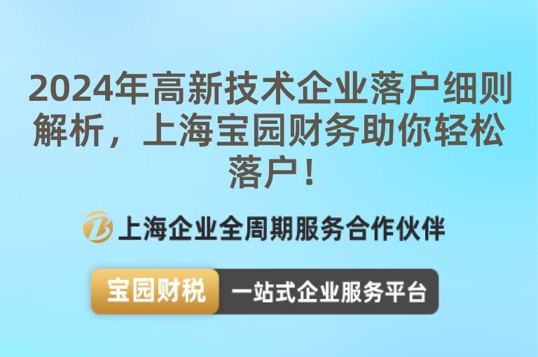 2024年高新技術企業落戶細則解析，上海寶園財務助你輕松落戶！
