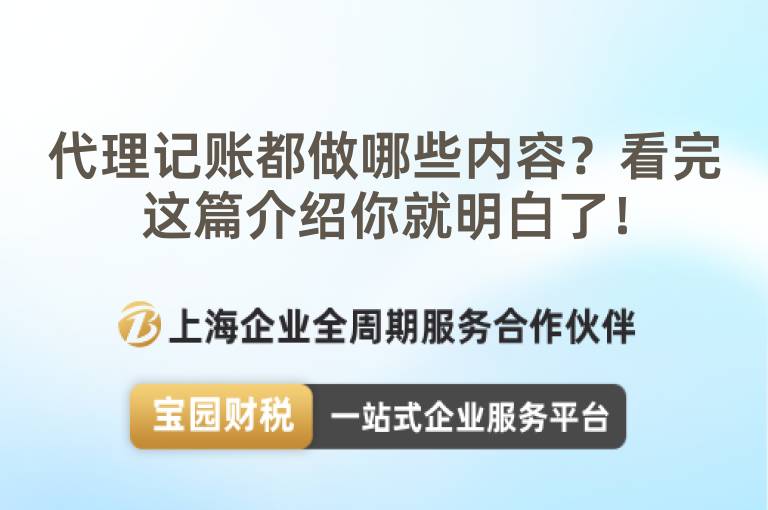 代理記賬都做哪些內(nèi)容？看完這篇介紹你就明白了！
