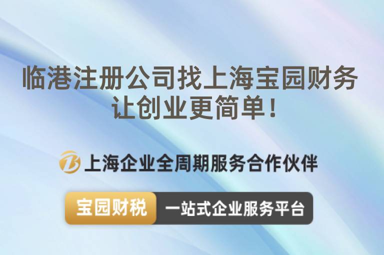 臨港注冊公司找上海寶園財務 讓創業更簡單！