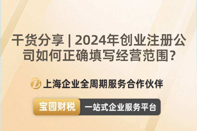 干貨分享 | 2024年創業注冊公司如何正確填寫經營范圍？