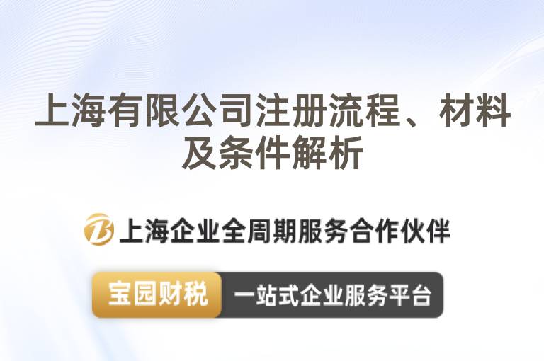 上海有限公司注冊流程、材料及條件解析