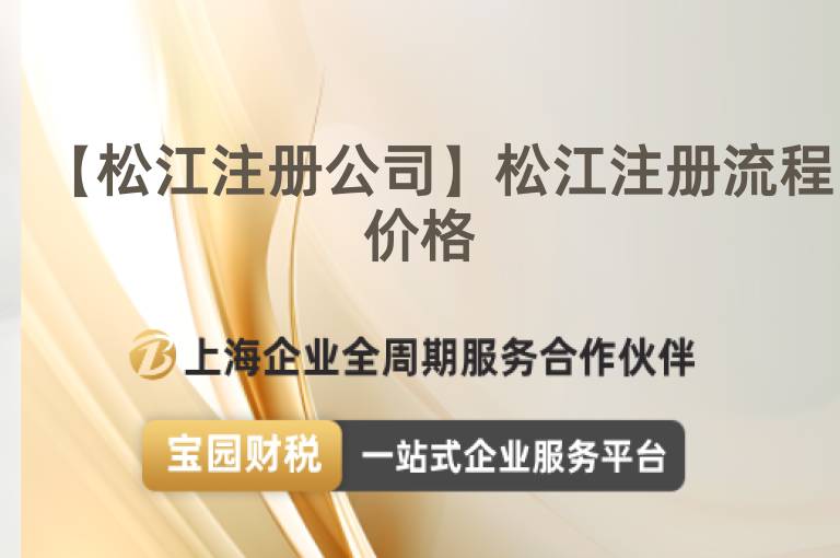 【松江注冊公司】松江注冊流程價格
