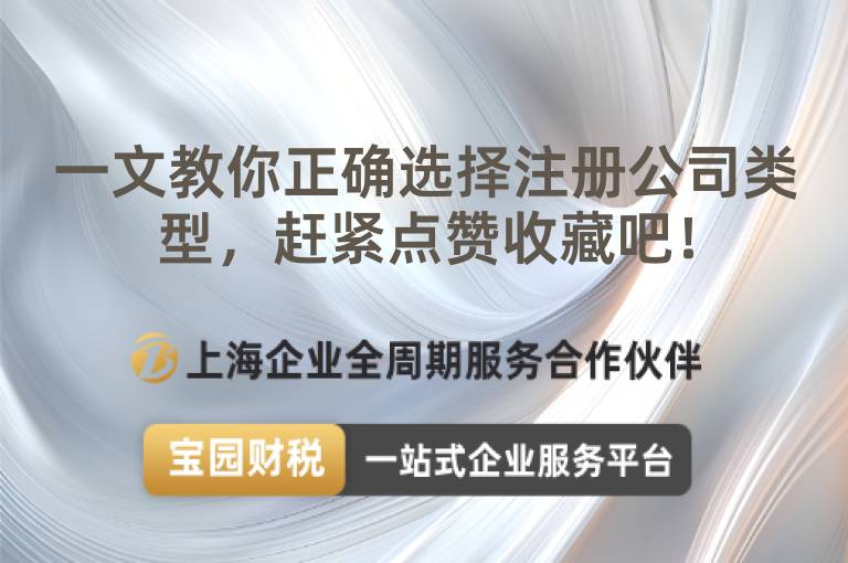 一文教你正確選擇注冊公司類型，趕緊點贊收藏吧！