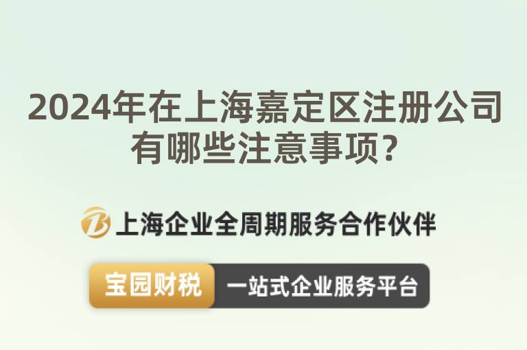 2024年在上海嘉定區注冊公司有哪些注意事項？