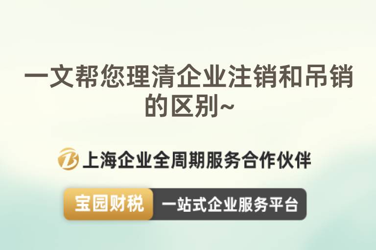 一文幫您理清企業注銷和吊銷的區別~