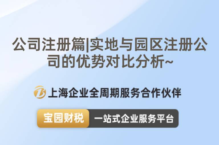 公司注冊篇|實(shí)地與園區(qū)注冊公司的優(yōu)勢對比分析~