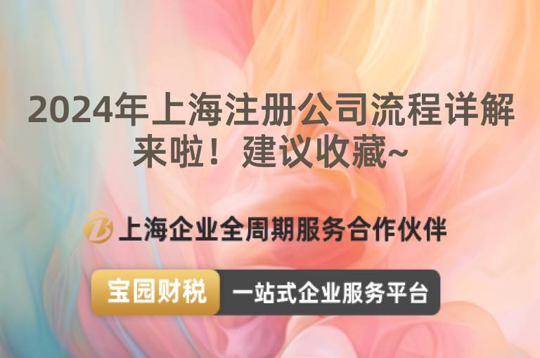 2024年上海注冊公司流程詳解來啦！建議收藏~