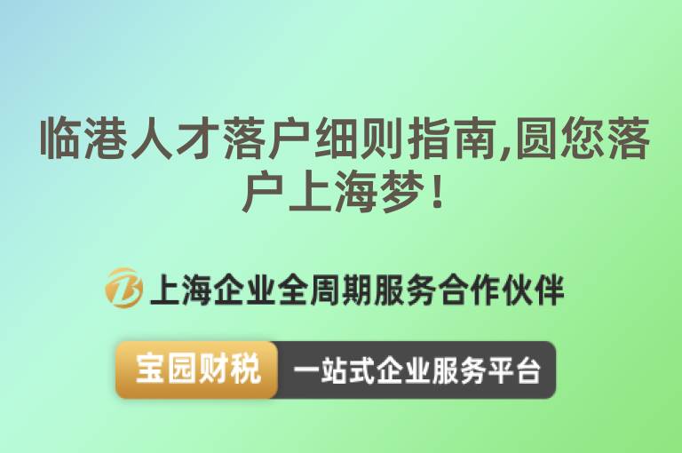 臨港人才落戶細(xì)則指南,圓您落戶上海夢(mèng)！