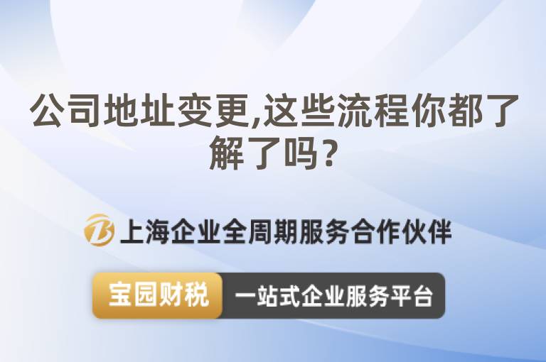 公司地址變更,這些流程你都了解了嗎？