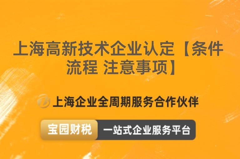 上海高新技術(shù)企業(yè)認(rèn)定【條件 流程 注意事項(xiàng)】