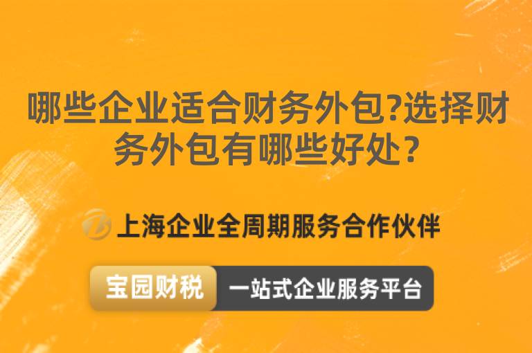 哪些企業(yè)適合財(cái)務(wù)外包?選擇財(cái)務(wù)外包有哪些好處？