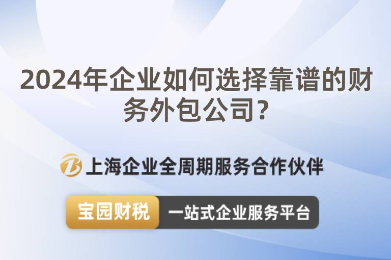 2024年企業如何選擇靠譜的財務外包公司？