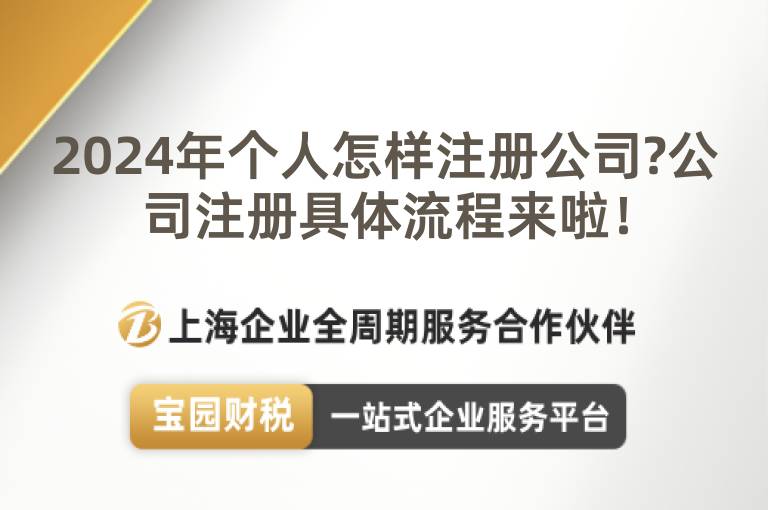 2024年個人怎樣注冊公司?公司注冊具體流程來啦！