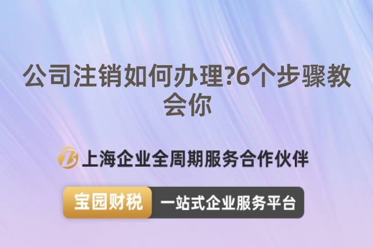 公司注銷如何辦理?6個步驟教會你