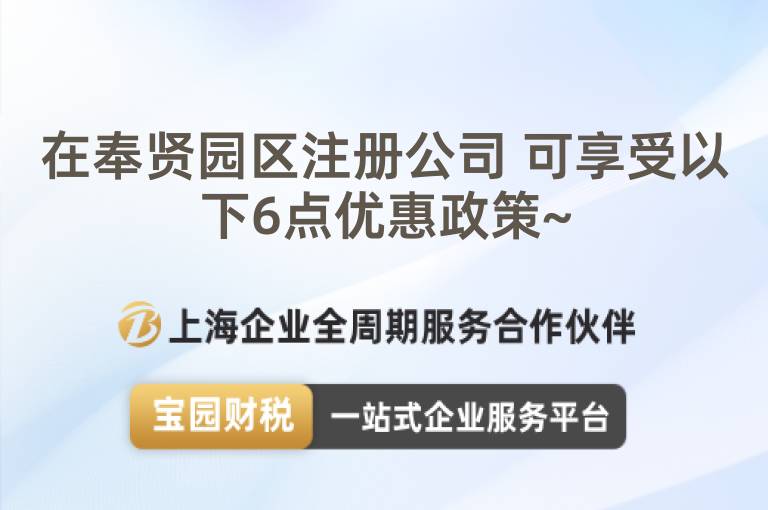 在奉賢園區(qū)注冊(cè)公司 可享受以下6點(diǎn)優(yōu)惠政策~